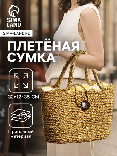 Сумка плетёная из сиграсса, 32×12×35 см