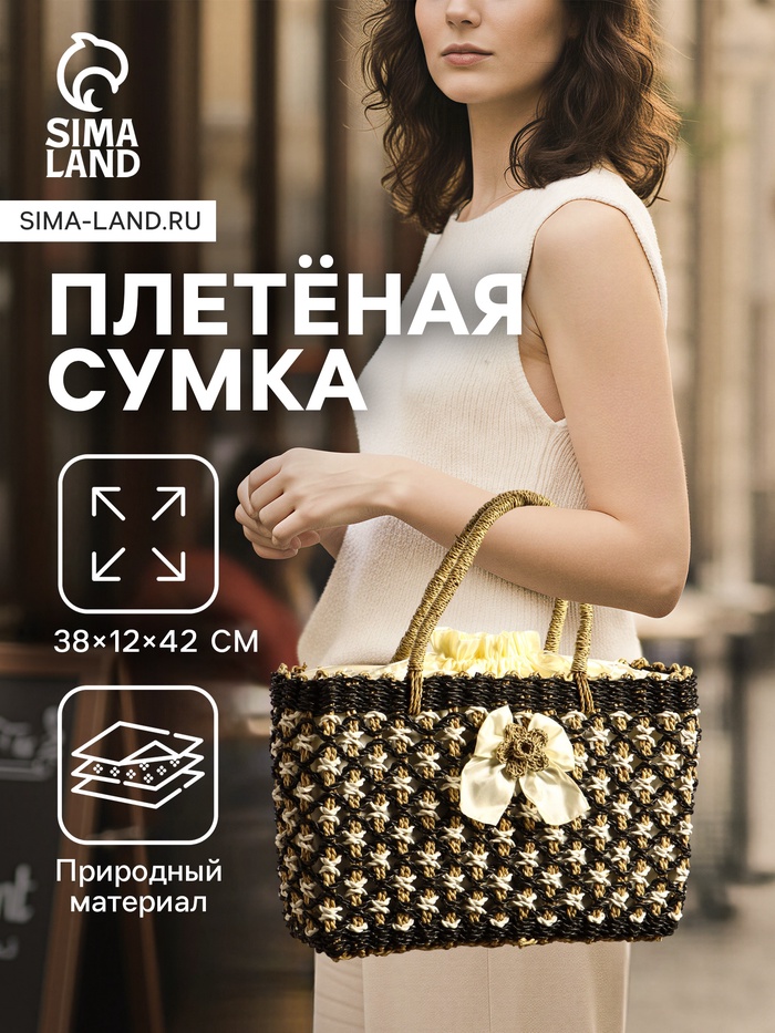 Сумка плетёная «София», из сиграсса, 38×12×42 см