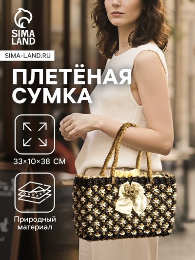 Сумка плетёная «София», из сиграсса, 33×10×38 см