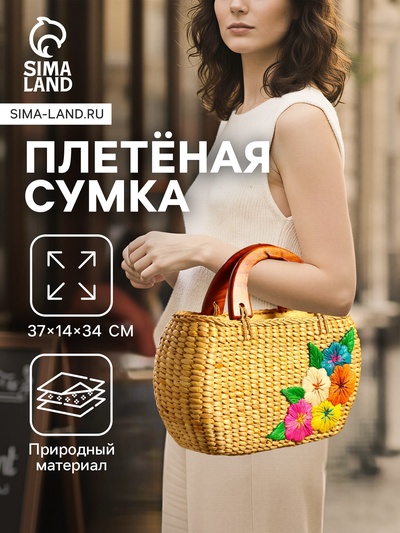 Сумочка плетёная «Летний букет», из водного гиацинта, 37×14×34 см