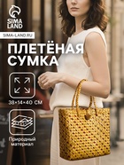 Сумка плетёная из пандана и водного гиацинта, 38×14×40 см - фото 53768938