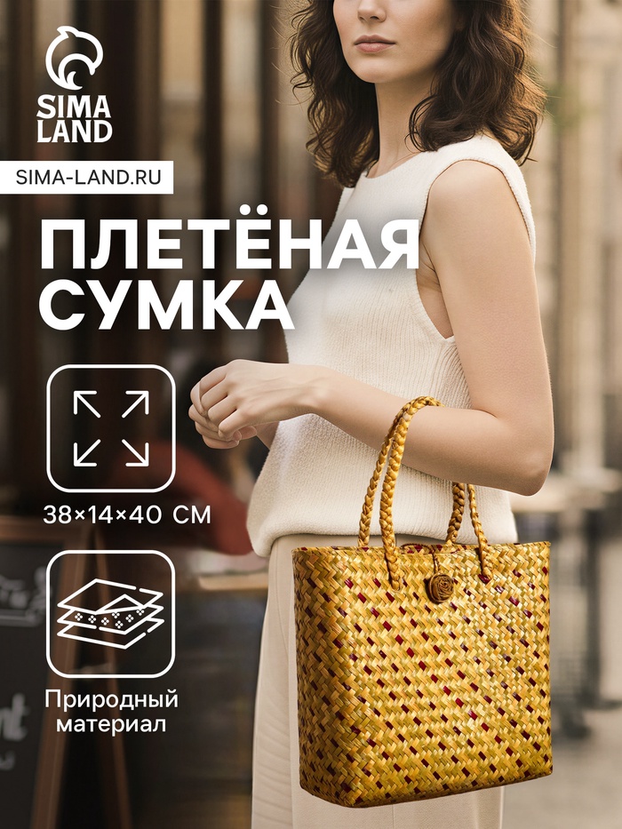 Сумка плетёная из пандана и водного гиацинта, 38×14×40 см - Фото 1