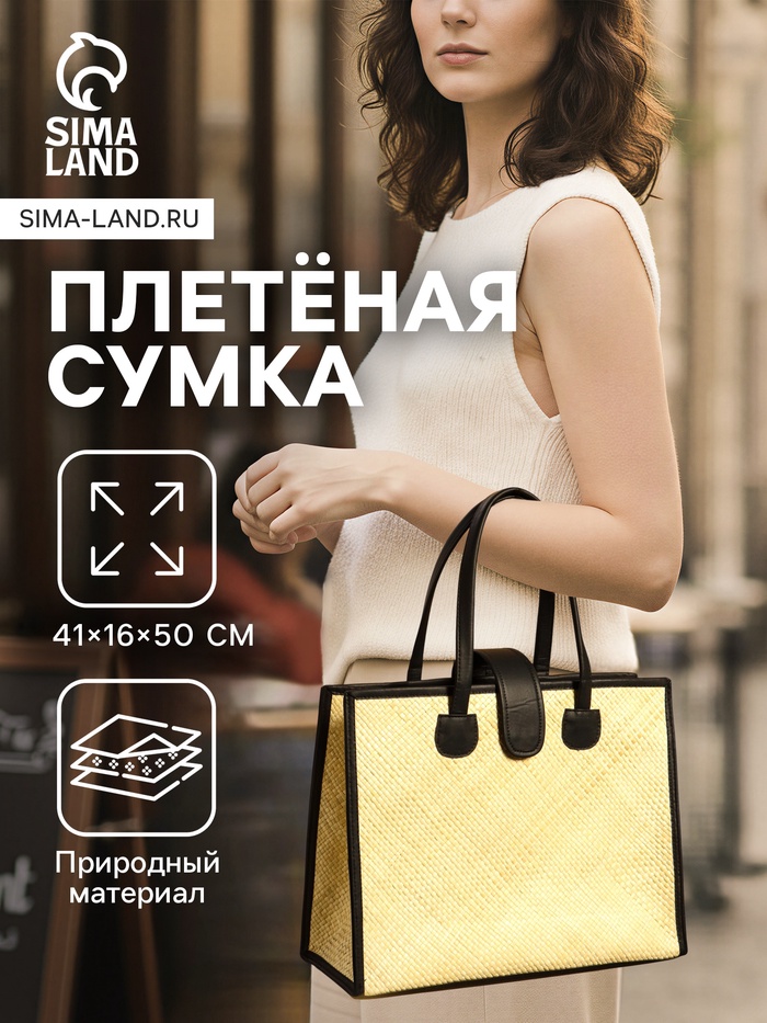 Сумка плетёная на застёжке из пандана, 41×16×50 см, бежево-чёрная