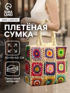 Сумка плетёная из пандана, 30×10×50 см, разноцветная - фото 809199921