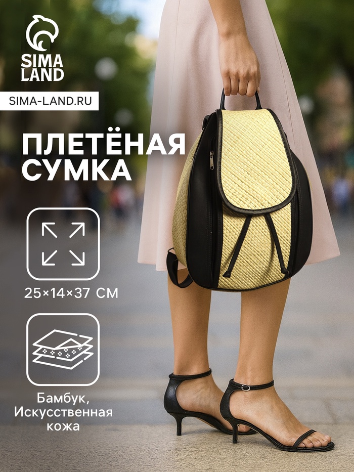 Сумка - рюкзак из бамбука, 25×14×37 см, плетёная, бежево-чёрная - Фото 1