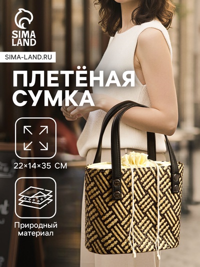 Сумка плетёная из пандана, 22×14×35 см, бежево-коричневая