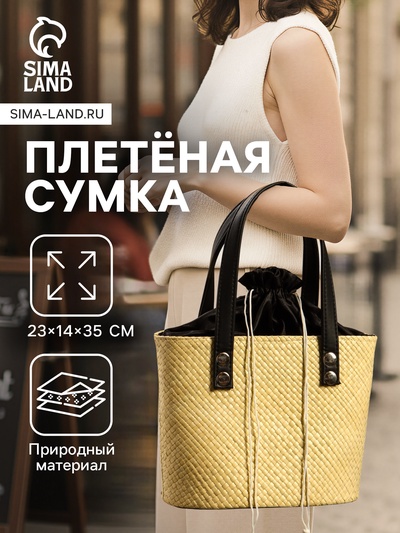 Сумка плетёная из пандана, 23×14×35 см, бежево-чёрная