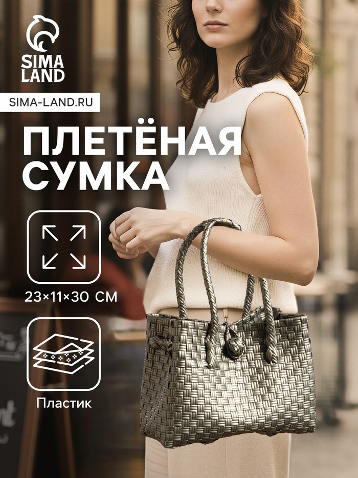Сумка плетёная пластиковая, 23×11×30 см, серебристая - Фото 1