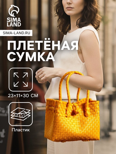 Сумка плетёная пластиковая, 23×11×30 см, жёлтая