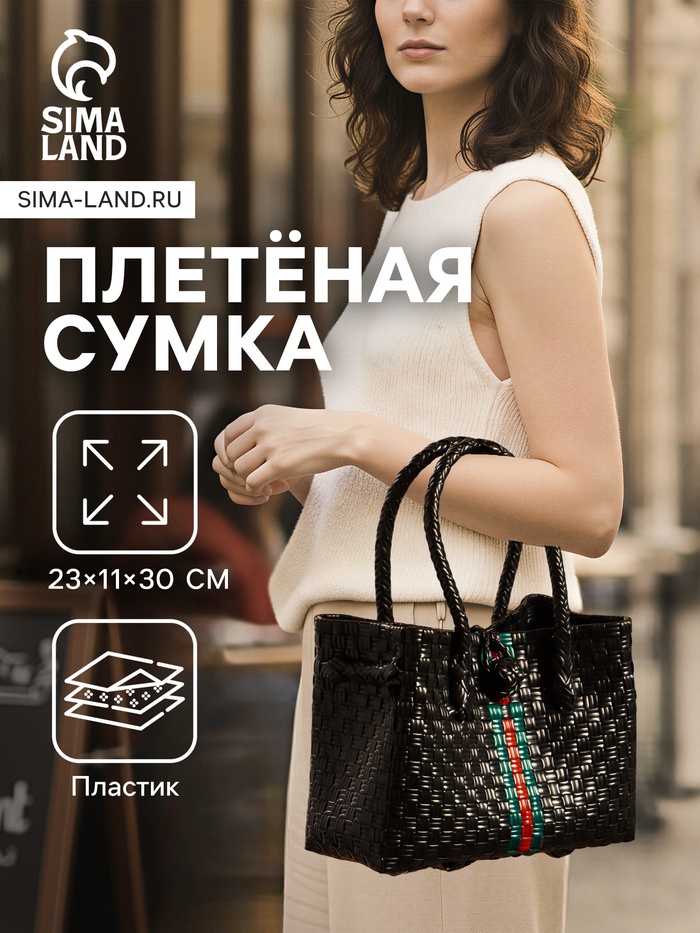 Сумка плетёная пластиковая, 23×11×30 см, чёрная - Фото 1