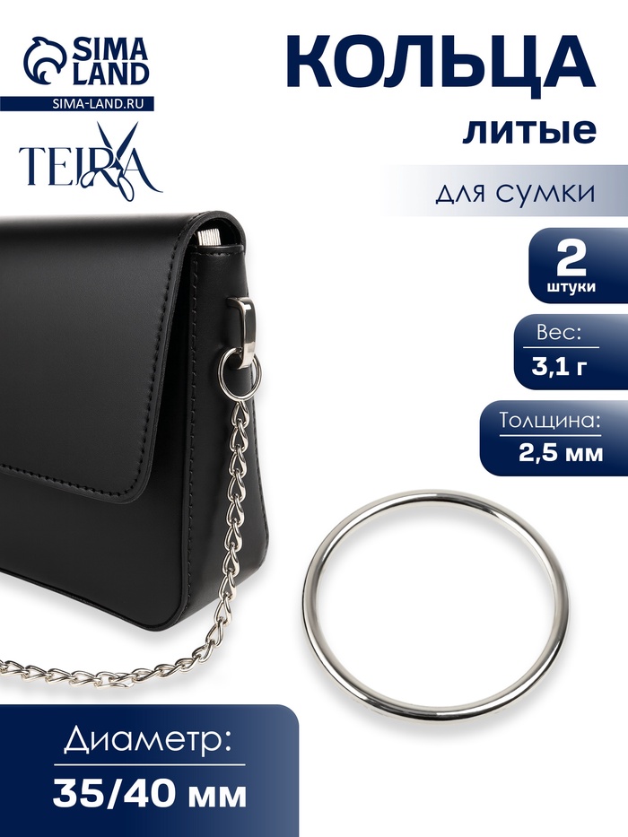 Кольцо литое TEIRA, для сумки, d=35/40 мм, набор 2 шт., 3.1 г, s=2.5 мм, цвет серебряный