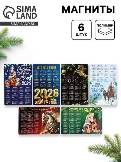 Магниты новогодние «Календарь лошадь», набор 6 шт., полимер