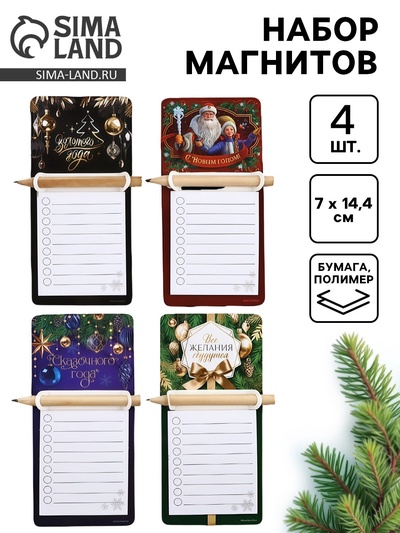 Набор магнитов «С Новым годом» с блоком и карандашом 4 шт.