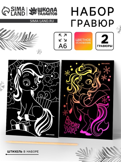 Гравюра новогодняя «Чудесный праздник» А6, 2 шт., набор для творчества