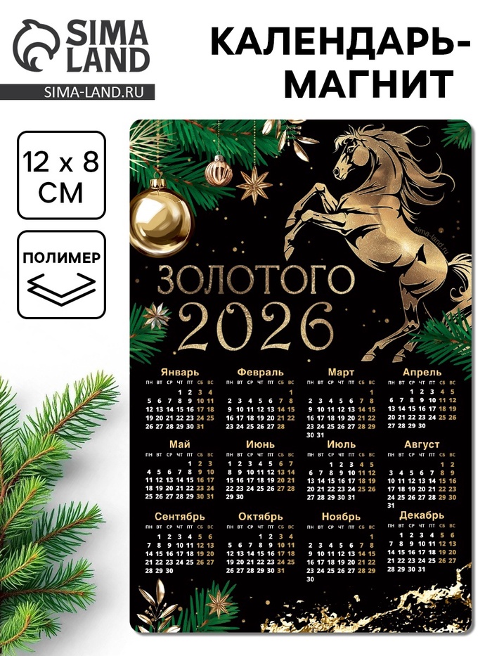 Календарь - магнит «Золотого 2026», 8×12 см - Фото 1