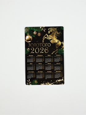 Календарь - магнит «Золотого 2026», 8×12 см