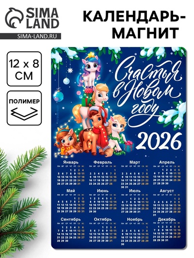 Календарь - магнит 2026 «Счастья в Новом году», 8×12 см