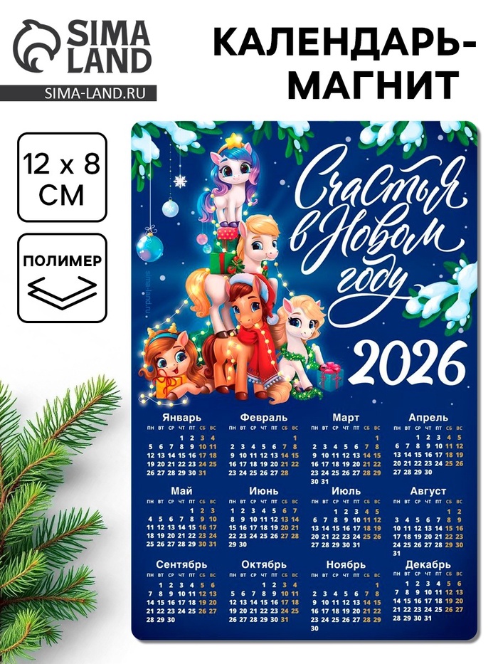 Календарь - магнит 2026 «Счастья в Новом году», 8×12 см - Фото 1