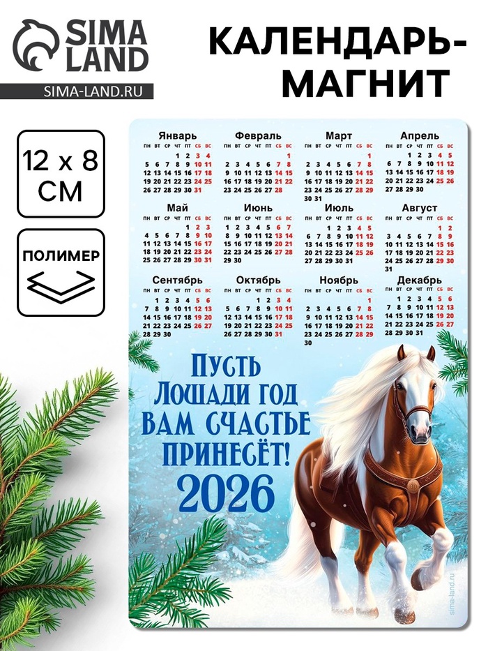 Календарь - магнит 2026 «Новый год частье принесет», 8×12 см - Фото 1