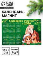 Календарь - магнит 2026 «Семейного счастья в новом году», 8×12 см - Фото 1