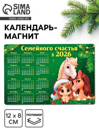 Календарь - магнит 2026 «Семейного счастья в новом году», 8×12 см
