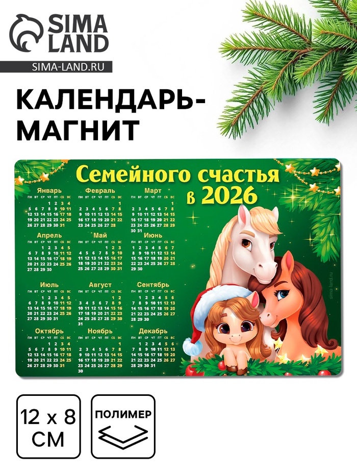 Календарь - магнит 2026 «Семейного счастья в новом году», 8×12 см - Фото 1