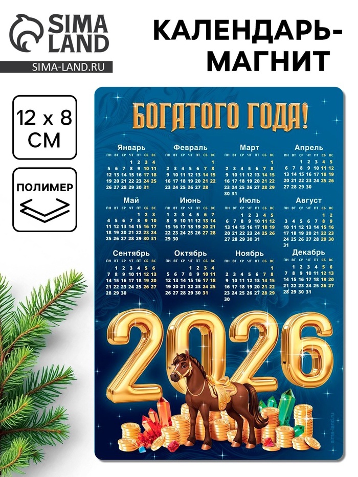Календарь - магнит «Богатого 2026 года», 8×12 см - Фото 1
