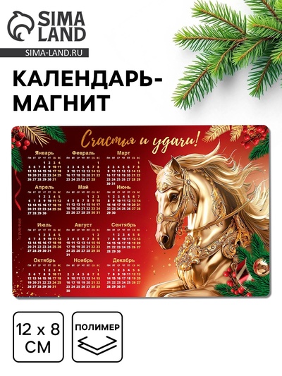 Календарь на магните 2026 «Счастья и удачи», 8×12 см