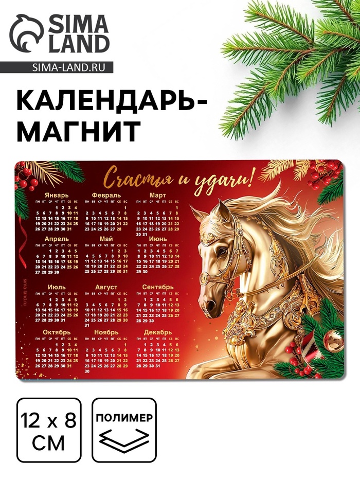 Календарь на магните 2026 «Счастья и удачи», 8×12 см - Фото 1