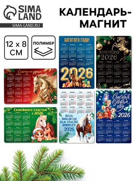 Календарь на магните 2026 «Новогодний», МИКС, 8×12 см 10871386