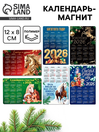 Календарь на магните 2026 «Новогодний», МИКС, 8×12 см