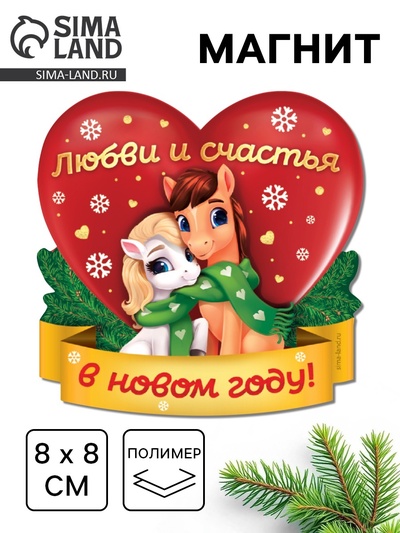 Магнит новогодний на холодильник «Любви и счастья», 8×8 см