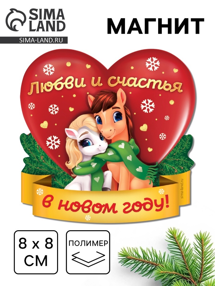 Магнит новогодний на холодильник «Любви и счастья», 8×8 см - Фото 1