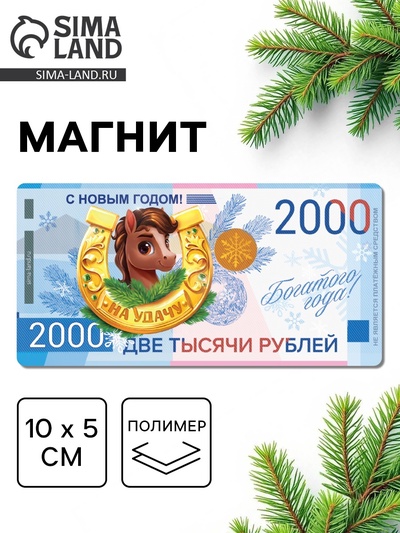 Магнит новогодний на холодильник «На удачу», 10×5 см