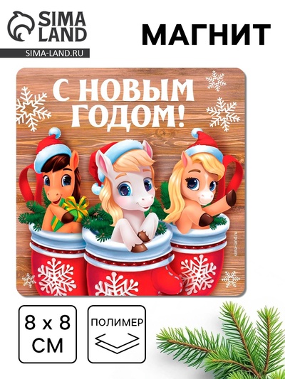 Магнит на холодильник «С Новым годом», 8×8 см