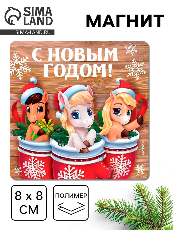 Магнит на холодильник «С Новым годом», 8×8 см - Фото 1