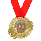 Медаль юбилейная «С юбилеем 60», d=5 см. - фото 320400827