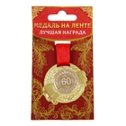 Медаль "С Юбилеем 60" - Фото 3