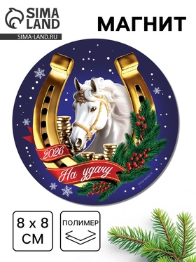 Магнит новогодний на холодильник «На удачу», 8×8 см 10871399