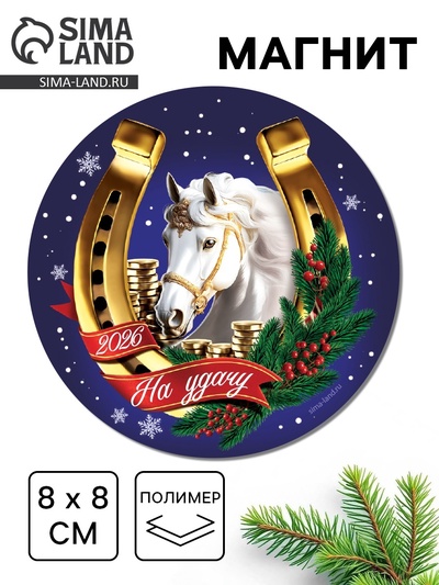 Магнит новогодний на холодильник «На удачу», 8×8 см