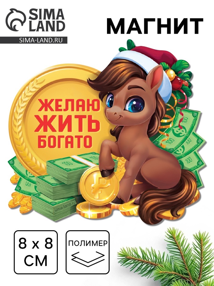 Магнит новогодний на холодильник «Желаю жить богато», 8×8 см - Фото 1
