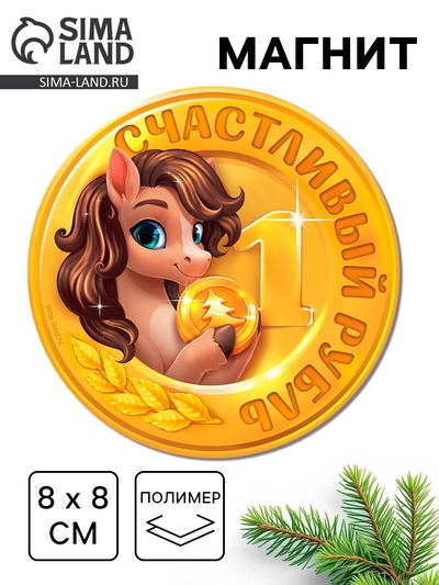 Магнит новогодний на холодильник «Счастливый рубль», 8×8 см