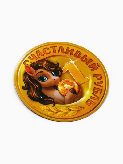 Магнит новогодний на холодильник «Счастливый рубль»