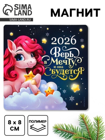 Магнит новогодний на холодильник «Верь в мечту»