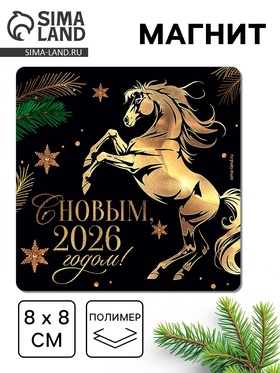 Магнит на холодильник «С Новым 2026», 8×8 см