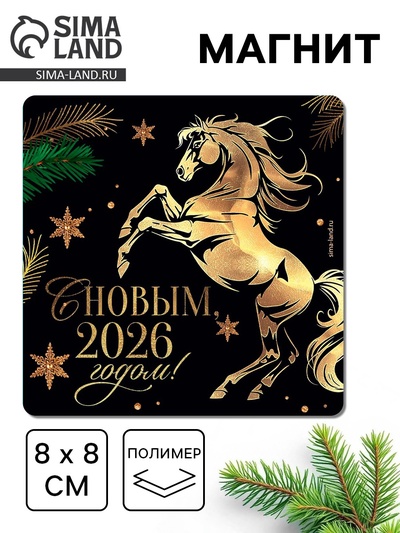 Магнит на холодильник «С Новым 2026», 8×8 см