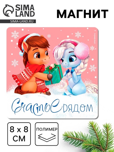 Магнит новогодний на холодильник «Счастье рядом»