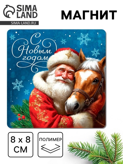 Магнит на холодильник «С Новым годом»