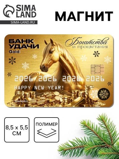 Магнит новогодний на холодильник «Банк удачи»