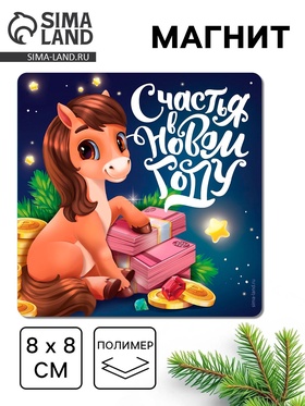 Магнит на холодильник «Счастья в Новом году», 8×8 см